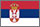 Српски